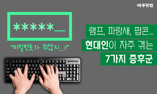 비밀번호가 뭐였지? 현대인이 자주 겪는 7가지 증후군 [카드뉴스]