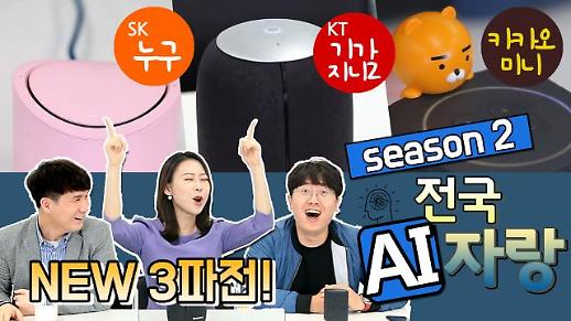 [영상/주리를 틀어라] ‘전국AI자랑’ 시즌2 - SKT ’누구‘ vs KT ’기가지니‘ vs 카카오 미니
