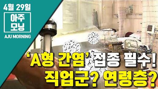 [영상] ‘A형 간염’ 접종 필수, 직업군? 연령층? [아주모닝]