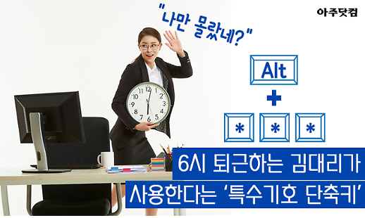 나만 몰랐네 6시 퇴근하는 김대리가 사용한다는 특수기호 단축키 [카드뉴스]