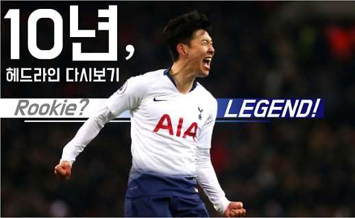 소년이여, 신화(神話)가 되어라!  지난 10년 동안 언론이 말한 손흥민