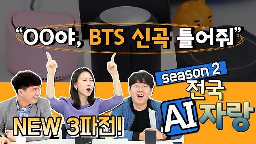 [영상/주리를 틀어라] “OO야, BTS 신곡 틀어줘” SKT ’누구‘ vs KT ’기가지니‘ vs 카카오 미니 중 미션을 수행한 AI스피커는?