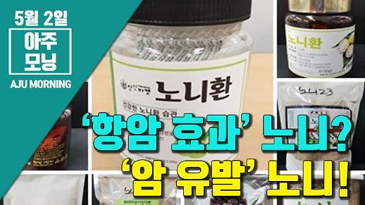 [영상] ‘항암 효과’ 노니? ‘암 유발’ 노니!···‘쇳가루 제품’ 확인 방법 [아주모닝]