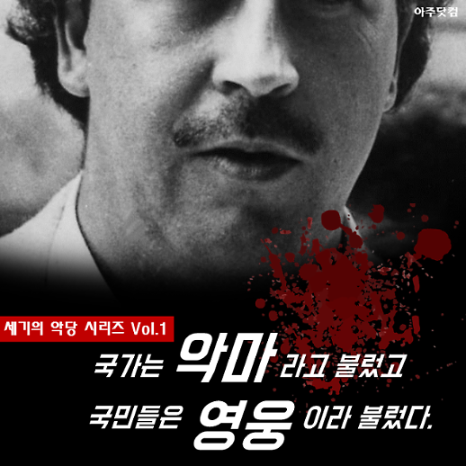 국가는 악마, 국민들은 영웅이라 불렀다...마약왕의 두 얼굴