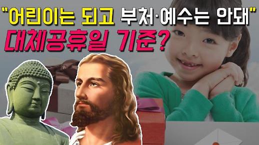 [영상] “어린이는 되고 부처님·예수님은 안돼” (feat. 대체공휴일 기준) [이슈옵저버]