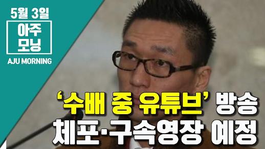 [영상] 지명수배 중 유튜브 방송···왕진진 체포·구속영장 예정 [아주모닝]