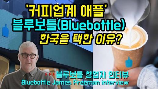 [영상] 블루보틀(Bluebottle)이 택한 한국 1호점 성수동 “스타벅스, 떨고 있냐?”[이슈옵저버]