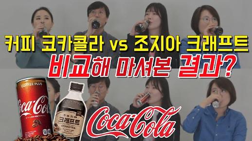 [영상] 코카콜라 신제품 ‘조지아 크래프트 vs 커피 코카콜라’ 비교 시음기! [이슈옵저버]