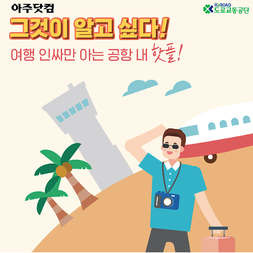 그것이 알고 싶다! 여행 인싸만 아는 공항 내 핫플! [카드뉴스]