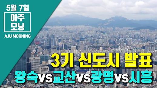 [영상] 3기 신도시 발표, 왕숙vs교산vs광명시vs시흥시 [아주모닝]