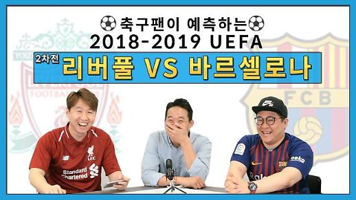 [영상] 리버풀 팬과 바르셀로나 팬이 말하는 ‘2018-2019 챔피언스리그 2차전 승자는?’