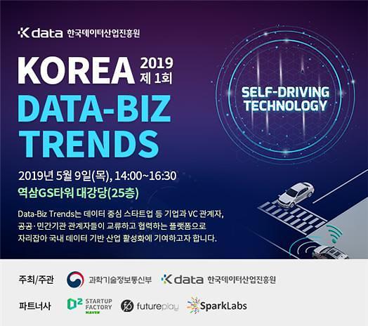 ​자율주행 기업 모두 모인다…‘제1회 Korea Data-Biz Trends’ 개최