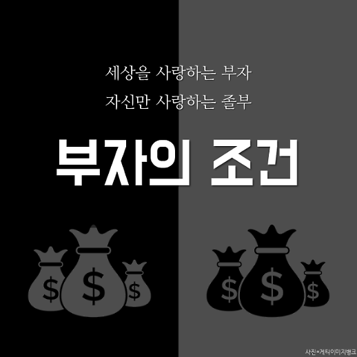 부자와 졸부를 구분하는 기준,  알고 계신 가요?