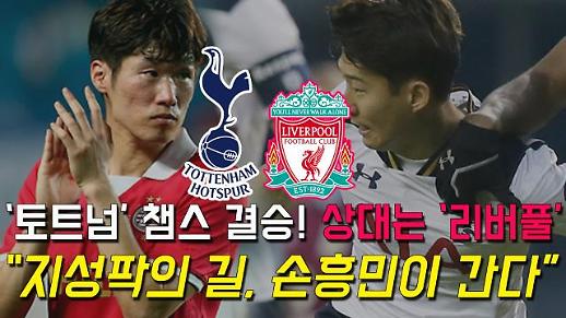 [챔스 결승] “11년 만이지?” 2019 UEFA 챔피언스리그 영국팀 결승 ‘토트넘 vs 리버풀’ [이슈옵저버]