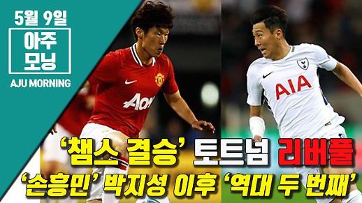 [챔스 결승] 토트넘 vs 리버풀, 손흥민은 박지성 이후 역대 두 번째 [아주모닝]