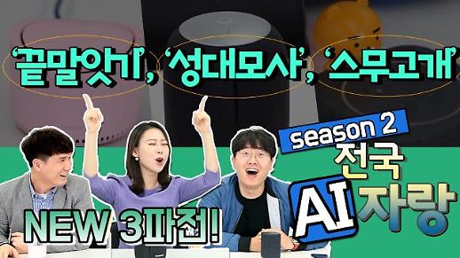 [영상/주리를 틀어라] “OO야, 끝말잇기 하자” SKT ’누구‘ vs KT ’기가지니‘ vs 카카오 미니 중 미션을 수행한 AI스피커는?