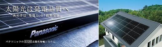 [NNA] 日 파나소닉, 中 GS솔라와 태양전지 분야 협력 강화