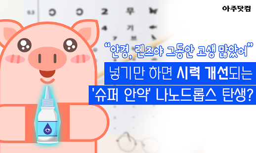 안경, 렌즈야 고마웠어 몇 방울이면 시력 개선되는 슈퍼 안약 나노드롭스 [카드뉴스]