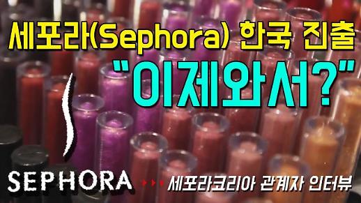 [영상] ‘세포라(Sephora)’ 10월 한국 삼성동 개점, 제2의 이케아? 왓슨스? [이슈옵저버]