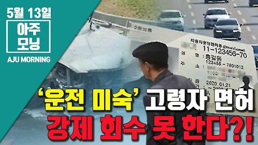 [영상] ‘운전 미숙’ 고령자 면허, 강제 회수 못 한다?! [아주모닝]
