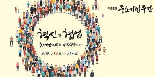 매년 5월 셋째주 중소기업 주간…올해는 어떤 행사 있나