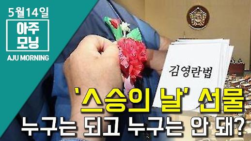 [영상] ‘스승의 날’ 선물, 누구는 되고 누구는 안 될까? [아주모닝]