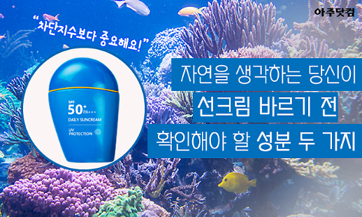 차단지수보다 중요해요! 선크림 바르기 전 꼭 확인해야 할 성분 두가지 [카드뉴스]
