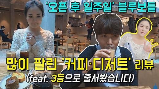 [영상] 블루보틀 성수점에 “3등으로 줄섰어요!”...가장 ‘많이 팔린’ 메뉴는? (#뉴올리언스#지브롤터#드립커피#아이스아메리카노#카페라테#햄치즈샌드위치#에코백 등 리뷰) [이슈옵저버]