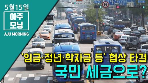 [영상] 서울 버스 ‘임금 3.6% 인상·정년 연장·학자금 지원 등‘ 협상 타결...국민 세금으로? [아주모닝]
