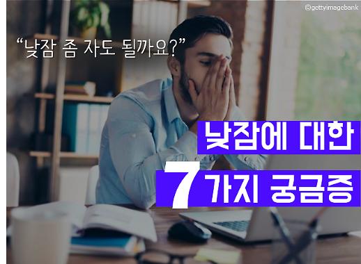 낮잠, 자도 될까요?  낮잠에 대한 궁금증 7문7답