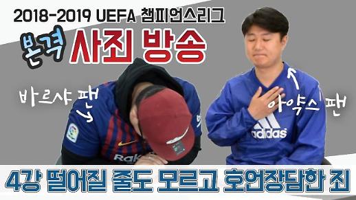 [영상] 챔피언스리그 4강 고배 ‘바르셀로나’와 ‘아약스’팬이 말하는 패배 분석!