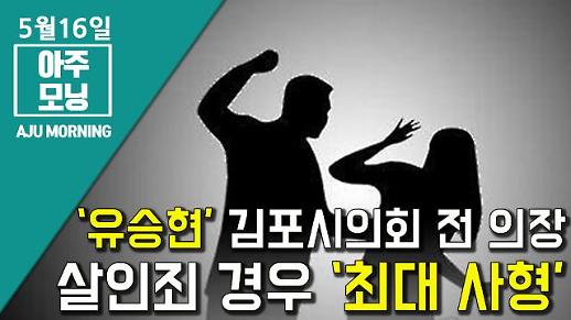 [영상] ‘유승현’ 김포시의회 전 의장, 살인죄 경우 ‘최대 사형’ [아주모닝]