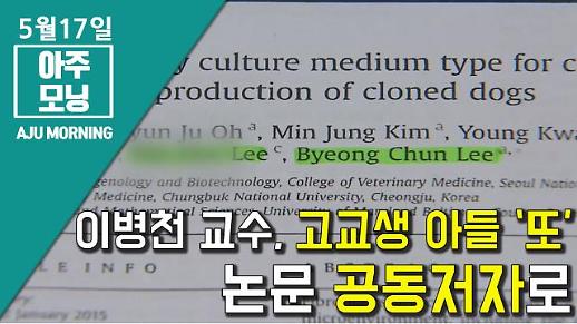 [영상] 이병천 교수, 고교생 아들을 ‘또’ 논문 공동저자로 [아주모닝]