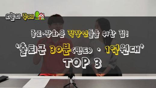 [부동산] 광화문·종로 직장인을 위한 ‘출퇴근 30분 + 1억원대’ 집 TOP3 [이슈옵저버]