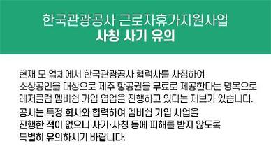 [단독]한국관광공사 선정 협력산데요 사기주의보…한국관광공사 골머리