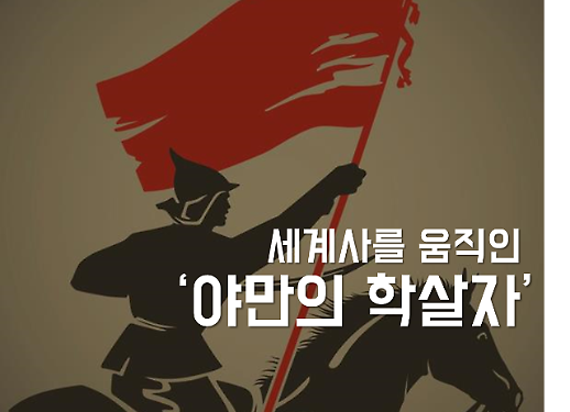 세계사를 움직인 야만의 학살자