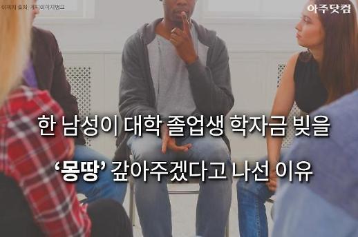 [슬라이드 뉴스] 졸업생 학자금대출 몽땅 갚아주겠다고 나선 억만장자