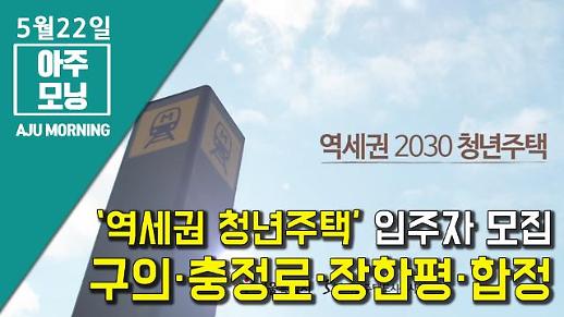 [영상] 다음 달부터 ‘역세권 청년주택’ 입주자 모집, 구의·충정로·장한평·합정 [아주모닝]