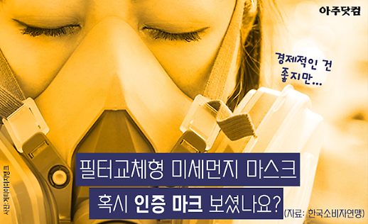 경제적인 건 좋지만... 필터교체형 미세먼지 마스크, 혹시 인증 마크 보셨나요? [카드뉴스]