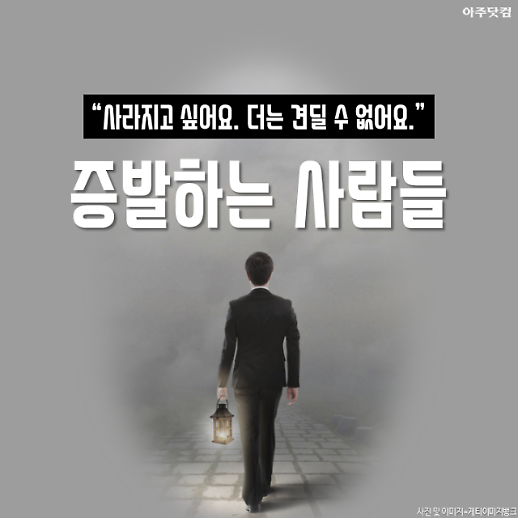 年 10만 명 실종...日 인간 증발 사회 [카드뉴스]