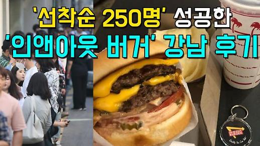 [영상] ‘선착순 250명’ 성공한 ‘인앤아웃 버거’ 강남 후기들 [이슈옵저버]