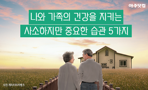 나와 가족의 건강을 지키는 사소하지만 중요한 습관 5가지 [카드뉴스]