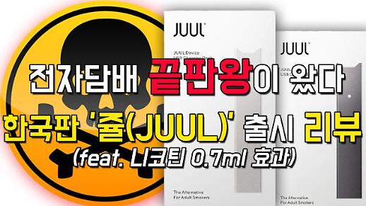 [영상] “목 아파!” “진짜 실망이다”···한국판 쥴(JUUL) 출시 리뷰 (feat. 니코틴 0.7ml 효과) [이슈옵저버]