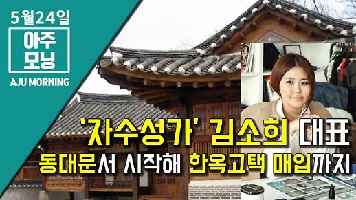 [영상] ‘자수성가’ 김소희 대표, 동대문서 시작해 한옥고택 매입까지 [아주모닝]
