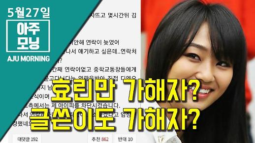 [영상] “효린만 가해자? 글쓴이도 가해자?”...학교폭력 진실공방 [아주모닝]