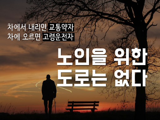 고령운전자 문제, 현주소와 대비책 [카드뉴스]