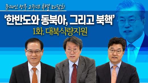 [영상/문재인 정부 2주년 특별좌담회①] ‘대북식량지원 방침, 과연 옳은 결정인가?