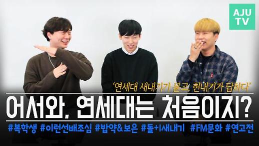 [영상/주리를틀어라] ‘연대생이 말하는 연고전’ 연세대 19학번 새내기가 묻고, 선배들이 답했다