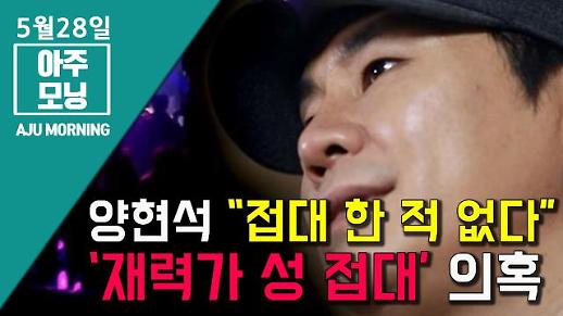 [영상] 양현석 “접대 한 적 없다”··· 재력가 성 접대 의혹 [아주모닝]