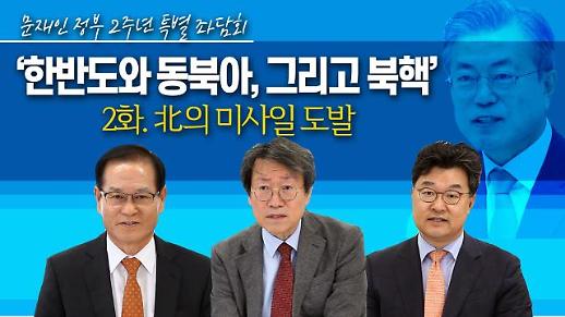 [영상/문재인 정부 2주년 특별좌담회②] ‘北 미사일 도발, 어떻게 바라봐야 할 것인가’